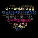 💉 베트남에서 코로나 백신(아스트라제네카) 접종 완료, 2차접종간격은?