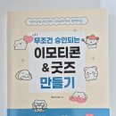 [광고] 무조건 승인되는 이모티콘 &amp; 굿즈 만들기 후기｜평범한 사람도 이모티콘 제작을 시작할 수 있을까?