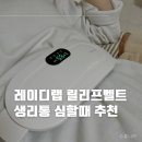 레이디랩 릴리프 벨트 생리통 심한 여성 리얼 후기 생리통 완화 도움 될까?