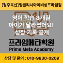 옥산중학교 | [소로초영어학원]영어 8개월 학습 효과 초등 1학년의 놀라운 성장기