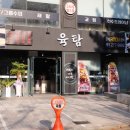 육탐