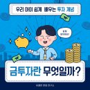 배우고 실천하는 용돈 관리왕 | [경제 용어 쑥쑥!] 여덟 번째 이야기: 금 투자란 무엇일까요? 💰 | 유쾌한 경제카드