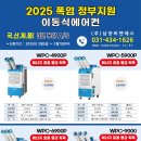 2025년 폭염대비 이동식에어컨 정부지원 70% 받으세요. 건강일터조성지원사업/온열질환 예방장비지원사업/폭염 취약업종 이동식에어컨지원 이미지