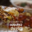 6205 | 강남구청 피자 맛집 사만다 버터도우 반반피자 후기
