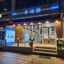 우대포 정자점 이미지