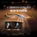 [5월 25일] 덴탈필하모닉오케스트라제2회 정기연주회 (협연 Vn.임지영) 이미지