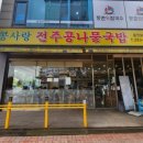 콩사랑전주콩나물국밥 이미지