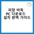 피망 PC | 피망 바둑 PC 다운로드와 설치 완벽 가이드