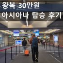726 | 푸켓공항 인천행 아시아나 OZ726 왕복 30만 원 항공권 후기 + 기내식 리뷰