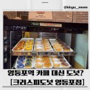 이디야커피영등포역코레일점 | 크리스피도넛 영등포역점 방문기🍩 : 위치·주차·메뉴 정보 총정리
