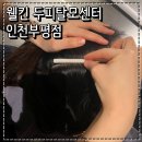 인천광역시부평 | 부평 두피 스케일링 웰킨 두피탈모센터 인천부평점 임산부 관리 후기