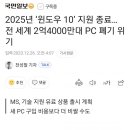 이제 윈도우11로 억지로 갈아타야만 할때..윈도우10 보안패치 종료 예정 이미지