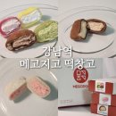 강남역 떡집 메고지고 강남 떡 선물 디저트 추천 24시간 무인 영업