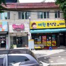 예원분식당