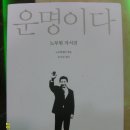 운명이다 - 노무현자서전 - 선물로 받은 이 책을 오늘 다 읽고서... 이미지