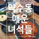 매운녀석들 - 신당동 | [약수역 점심] 세트메뉴가 있는 쭈꾸미 맛집 매운녀석들 다녀온 후기!(영업정보 및 주차정보)