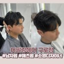[서울시 구로구] 퍼스널 맞춤 헤어 남자 머리 펌 잘하는 미용실 어필링헤어 애즈펌 후기