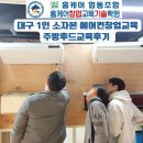대구 1인 소자본 창업 에어컨청소 창업교육 및 토탈홈케어교육 2025년 1월 교육후기