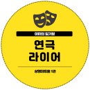상명대학교 예술디자인대학원 | 혜화 대학로 연극 라이어 후기 상명아트홀 1관 시야