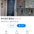 뷰티로운 힐링샵 이미지