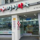 정성약국 이미지