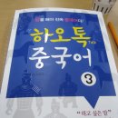 중국어중급반 이미지