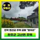 고산부동산공인중개사사무소 | [고산면 주택] 전원주택이라 쓰고 민박이라 읽는다. 수영장 딸린 주택 (약 228평) 매매 전주 완주 토지...