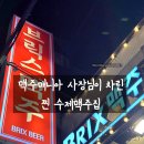 5221 | 신촌 술집 브릭스5221맥주 신촌점 수제맥주, 안주 후기