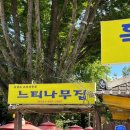 느티나무 흑염소집