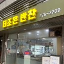 더조은반찬 이미지