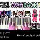 오징어 게임 OST - Way Back Then 7단계 난이도 연주 | 피아노 커버(악보) 이미지