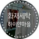 세탁하이얀마을 | 화재세탁 이천 탄냄새제거 하이얀마을 잘해