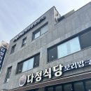 [대전 맛집] 가성비 최고인, 보리밥 맛집 '다정 식당'