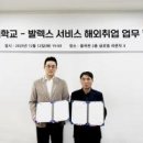 [기업포커스] 발렉스서비스, 대림대학교와 '해외취업 활성화' MOU 체결 이미지