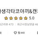 오빠생각타코야끼 이미지