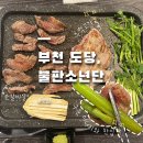 부천주먹고기 | 부천 고기집 :: 불판소년단 소갈비살·주먹고기 후기