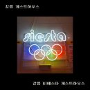 강릉 씨에스타 게스트하우스 경포본점 이미지