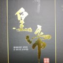 황제고려홍삼