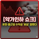 유한산업 | [약가인하 쇼크] 유한·종근당 수익성 '비상' 걸렸다 | 2025~2026년 제약바이오 투자 전략 총정리