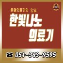 한빛나노의료기 이미지