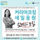 [경력단절예방지원사업] 커리어코칭 새일응원 3기 참여자 모집