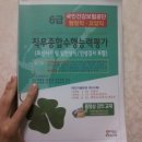 국민건강보험공단 6급 행정직,요양직 직무종합수행능력평가 (한국고시회) - 부산에서 직거래 환영 이미지