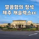 캐슬렉스제주(회원제18홀) | 제주도 남서쪽 골프여행, 캐슬렉스cc 라운딩 후 먹는 해심가든 돼지 생갈비