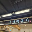 국대떡볶이펜타포트점