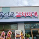 집밥 감성 천안김치찌개맛집 통삼국김치찌개 직산점