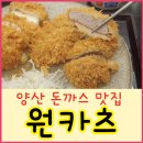 원카츠 - 수영구 남천동로108번길 10 | 원카츠