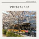 정평천 | 용인 정평천 맛집 치맥하기 좋은 바르코