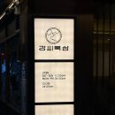 신세계고깃집 | 대구신세계백화점맛집, 강씨목삼 신세계직영점