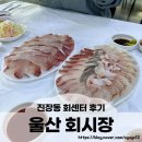 울산회시장 | 울산 진장동 회센터 고기 대게 조개 방어 전부 판매하는 '울산회시장' 방문후기