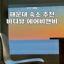 해운대비치오피스텔 | 부산 해운대 숙소 추천 오션뷰 에어비앤비 스테이 온더비치